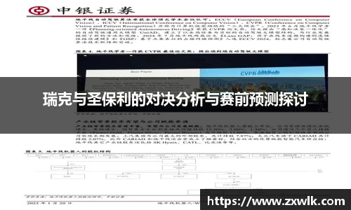 瑞克与圣保利的对决分析与赛前预测探讨