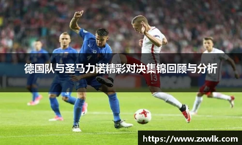 德国队与圣马力诺精彩对决集锦回顾与分析