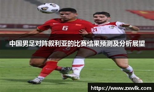 中国男足对阵叙利亚的比赛结果预测及分析展望