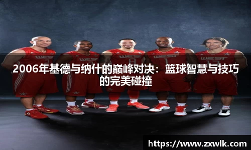 2006年基德与纳什的巅峰对决：篮球智慧与技巧的完美碰撞