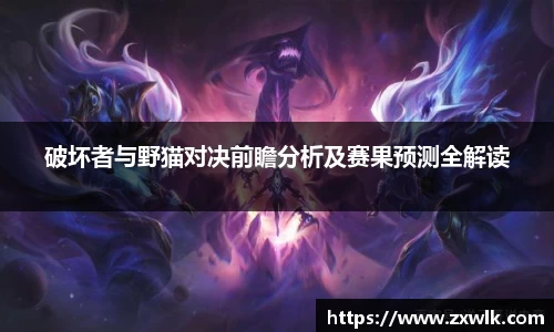 破坏者与野猫对决前瞻分析及赛果预测全解读