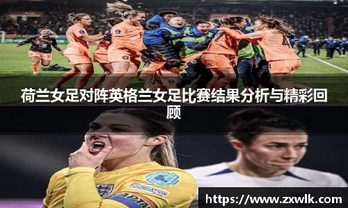 荷兰女足对阵英格兰女足比赛结果分析与精彩回顾