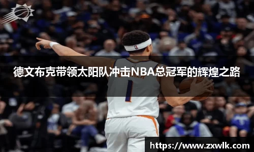 德文布克带领太阳队冲击NBA总冠军的辉煌之路