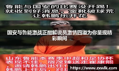 国安与鲁能激战正酣解说员激情四溢为你呈现精彩瞬间