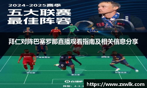 拜仁对阵巴塞罗那直播观看指南及相关信息分享