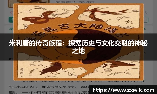 米利唐的传奇旅程：探索历史与文化交融的神秘之地