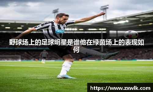 野球场上的足球明星是谁他在绿茵场上的表现如何