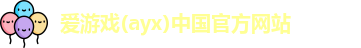 爱游戏ayx